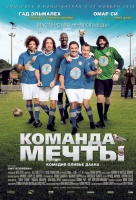 Команда мечты (2013)